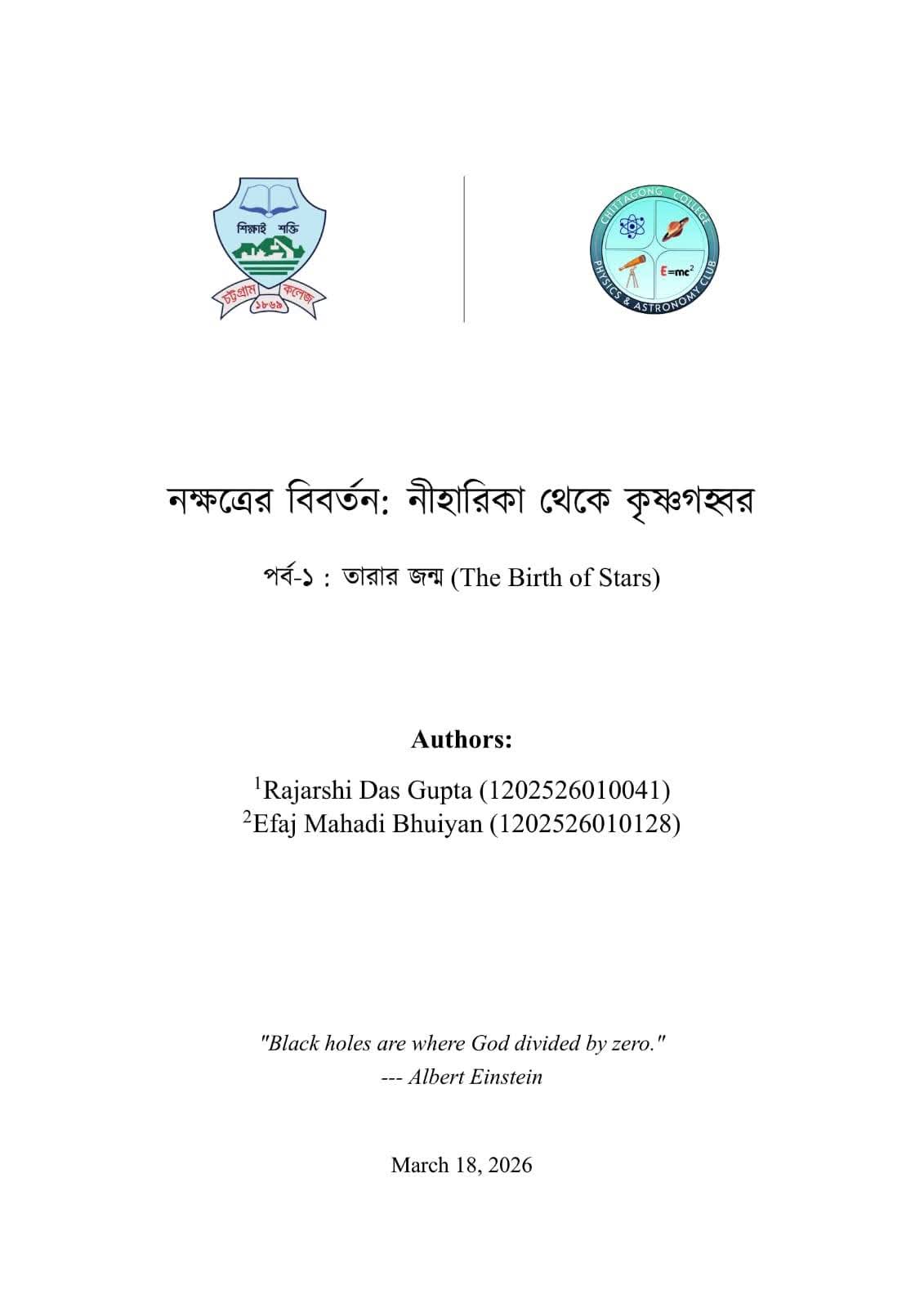 নক্ষত্রের বিবর্তন: নীহারিকা থেকে কৃষ্ণগহ্বর (তারার জীবনচক্র ও গঠন)